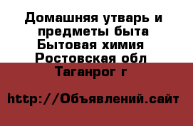 Домашняя утварь и предметы быта Бытовая химия. Ростовская обл.,Таганрог г.